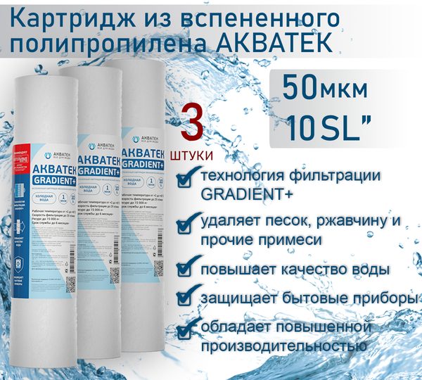 Картридж из вспененного полипропилена АКВАТЕК GRADIENT+ 10" SL для холодной воды 50 мкм, 3шт